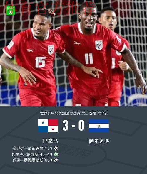 巴拿马3-0萨尔瓦多晋级美加墨世界杯,布莱克曼、埃里克-戴维斯建功 巴拿马3-0萨尔瓦多晋级美加墨世界杯,布莱克曼、埃里克-戴维斯建功